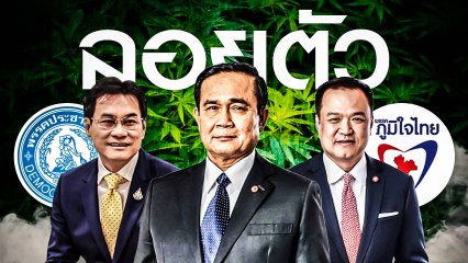 ลอยตัว | เนชั่นกรองข่าว | NationTV22