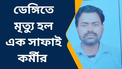 শিলিগুড়ি: ফের ডেঙ্গিতে আক্রান্ত হয়ে মৃত্যু হল এক ব্যক্তির