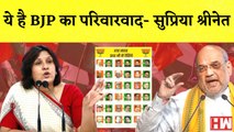 Supriya Shrinate का BJP पर हमला कहा- ये है BJP का परिवारवाद I Amit ShahI Congress| PM Modi| Nepotism