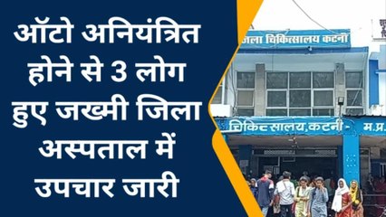 मुड़वारा : ऑटो अनियंत्रित होने से 3 लोग हुए घायल,उपचार जारी