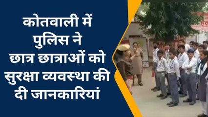 कन्नौज : सदर कोतवाली में पहुंचे छात्र–छात्राओं को पुलिस ने दी यह जानकारी‚ देखें रिपोर्ट