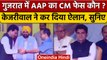 Gujarat Election 2022: Isudan Gadhvi बने AAP के CM Face | Arvind Kejriwal | वनइंडिया हिंदी *Politics