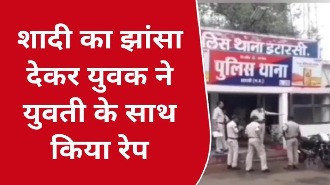 नर्मदापुरम : प्रेमी के घर पहुंची प्रेमिका, घरवालों ने की मारपीट; मामला दर्ज