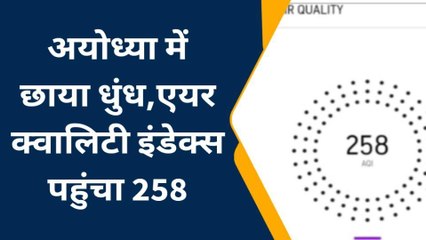 अयोध्या: जनपद में छाया धुंध, एयर क्वालिटी इंडेक्स पहुंचा 258, लोगों हो रहे चिन्तित