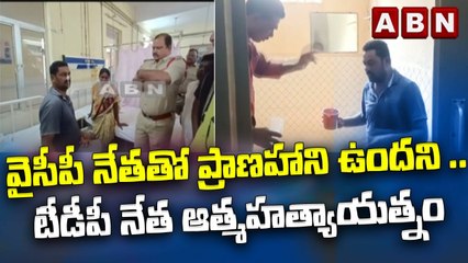 వైసీపీ నేతతో ప్రాణహాని ఉందని .. టీడీపీ నేత ఆత్మహత్యాయత్నం || ABN Telugu