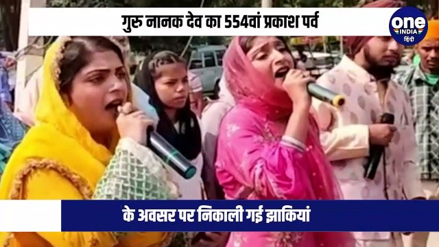 गुरु नानक देव का 554वां प्रकाश पर्व