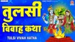 तुलसी विवाह कथा - शालीग्राम और माता तुलसी का विवाह - Tulsi Vivah 2022 katha - Tulsi Vivah Kahani ~ New Video - 2022