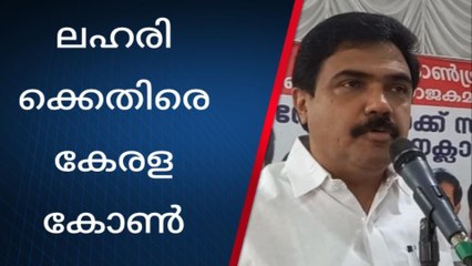 ലഹരിക്കെതിരെ ബോധവൽക്കരണവുമായി കേരള കോൺഗ്രസ്