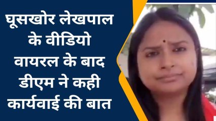 गाजीपुर: कार्नामी लेखपाल का घूस लेते वीडियो वायरल डीएम ने दिया कार्यवाही का आश्वासन