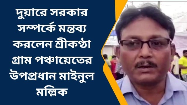 ময়নাঃ এবারে দুয়ারে সরকার ক্যাম্পে কি নতুন প্রকল্প চালু হলো জানুন