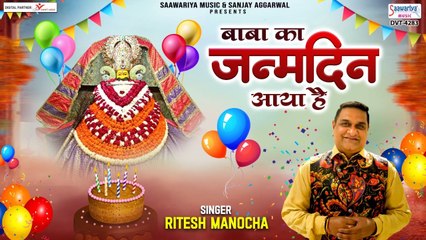आया है जन्मदिन बाबा का - Aaya Hai Janmdin Baba Ka - Ritesh Manocha - Shyam Baba Birthday Song ~ new devotional bhajan ~ 2022