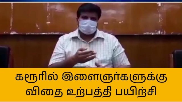 கரூர்: விதை உற்பத்தி பயிற்சியில் பங்கேற்க அழைப்பு