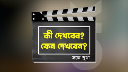 কী দেখবেন, কেন দেখবেন?
