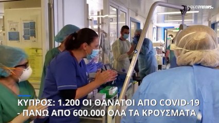 Covid-19: Εξι θάνατοι σε μία εβδομάδα στην Κύπρο, έφτασαν τους 1.200