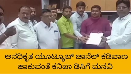 ಬಳ್ಳಾರಿ: ಅನಧಿಕೃತ ಯೂಟ್ಯೂಬ್ ಚಾನೆಲ್‌ಗಳ ಕಡಿವಾಣಕ್ಕೆ ಮನವಿ