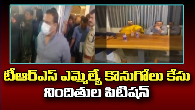 టీఆర్ఎస్ ఎమ్మెల్యే కొనుగోలు కేసు నిందితుల పిటిషన్ || Farmhouse Issue || ABN Telugu
