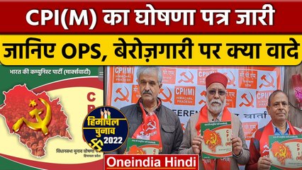 Himachal Election 2022: CPIM ने जारी किया घोषणा पत्र, OPS लागू करने का ऐलान|वनइंडिया हिंदी*Politics