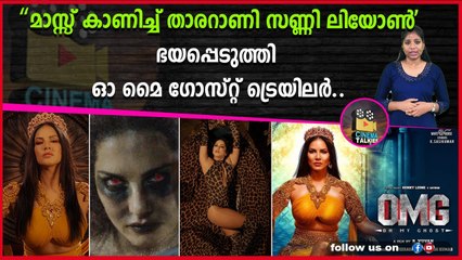 ‘മാസ്സ് കാണിച്ച് താരറാണി സണ്ണി ലിയോൺ'ഭയപ്പെടുത്തി ഓ മൈ ഗോസ്റ്റ് ട്രെയിലർ..