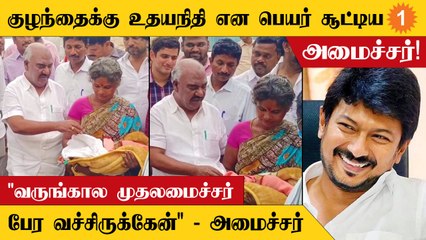 திமுக நிர்வாகியின் குழந்தைக்கு Udhayanidhi என பெயர் சூட்டிய அமைச்சர் Gingee Masthan!