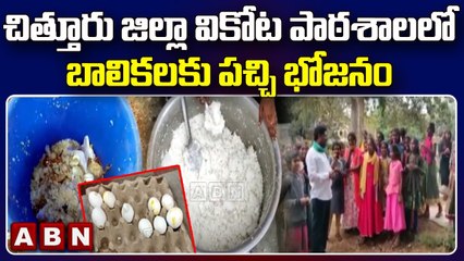 చిత్తూరు జిల్లా వికోట పాఠశాలలో బాలికలకు పచ్చి భోజనం || Chittoor District || ABN Telugu