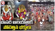 Huge Devotees Rush At Nirmal Basara Saraswathi Temple | V6 News