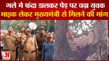 Lucknow News : माइक लेकर, गला मे फंदा डाल पेड़ पर चढ़ा युवक, करने लगा मुख्यमंत्री से मिलने की मांग