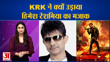 ‘बैडएस रवि कुमार’ का KRK ने उड़ाया मज़ाक, बोल दी बड़ी बात | Badass Ravikumar Himesh Reshammiya Movie