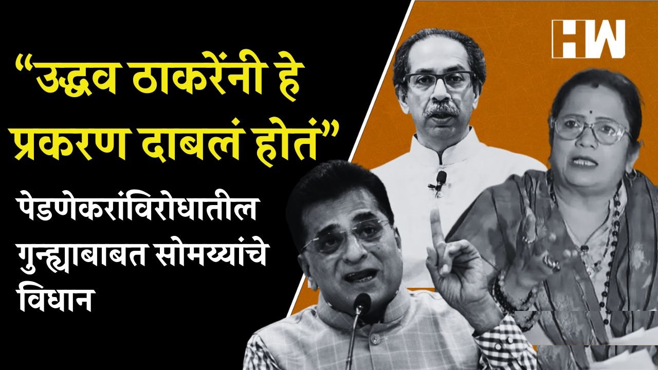 Kishori Pednekar प्रकरणात ‘या’ सगळ्यांचा मनसुख हिरेन होऊ नये- Kirit Somaiya | SRA Scam| BJP ShivSena