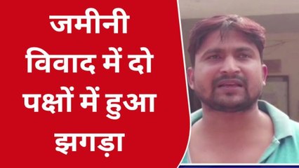 एटा: जमीनी विवाद में दो पक्षों में आपस में झगड़ा, पति-पत्नी गंभीर घायल