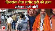 Punjab:Shivsena Leader Sudhir Suri Shot Dead In Amritsar|अमृतसर में शिवसेना नेता सुधीर सूरी की हत्या