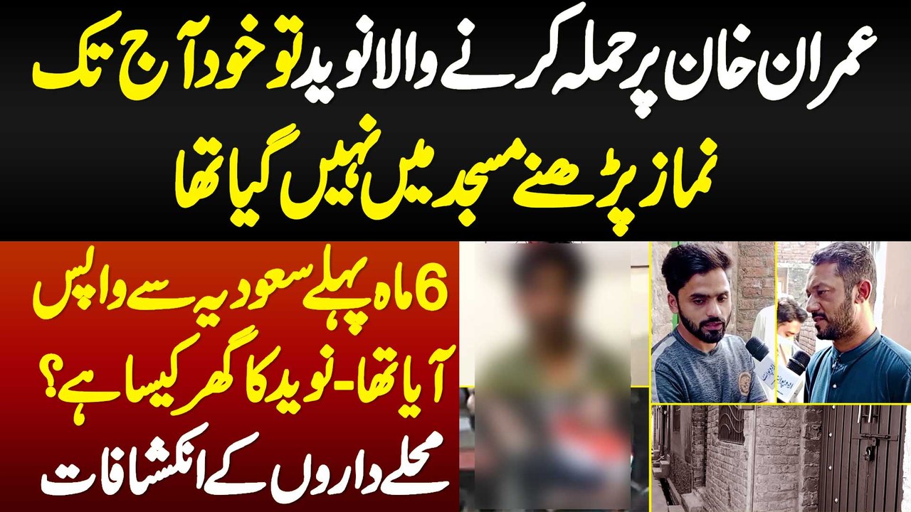 Imran Khan Pe Firing Karne Wale Naveed Ka Ghar Kesa Ha? Wo Khud Aaj Tak Namaz Parhne Masjid Nai Gaya