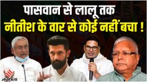 Chirag Paswan और पीके क्यों है नीतीश के निशाने पर, पासवान की शादी से राजनीति का क्या है रिश्ता ?