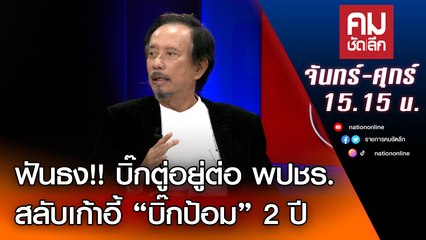ฟันธง!! บิ๊กตู่อยู่ต่อ พปชร.สลับเก้าอี้ “บิ๊กป้อม” 2 ปี | คมชัดลึก