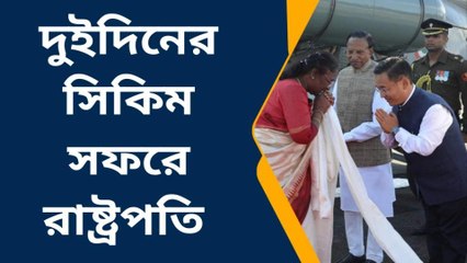 কার্শিয়াং: দুদিনের সিকিম সফরে গ্যাংটক পৌঁছালেন রাষ্ট্রপতি দ্রৌপদী মুর্মু