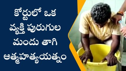 పశ్చిమ గోదావరి: భీమవరం కోర్టులో వ్యక్తి ఆత్మహత్యాయత్నం