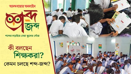 বাংলা শব্দ নিয়ে এমন প্রতিযোগিতার গুরুত্ব অনস্বীকার্য, প্রতিক্রিয়া দিলেন শিক্ষকেরা