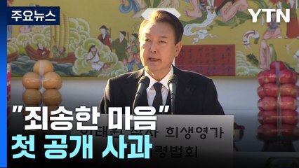 尹, 추모법회서 "죄송한 마음"...닷새째 조문엔 이상민 동행 안 해 / YTN