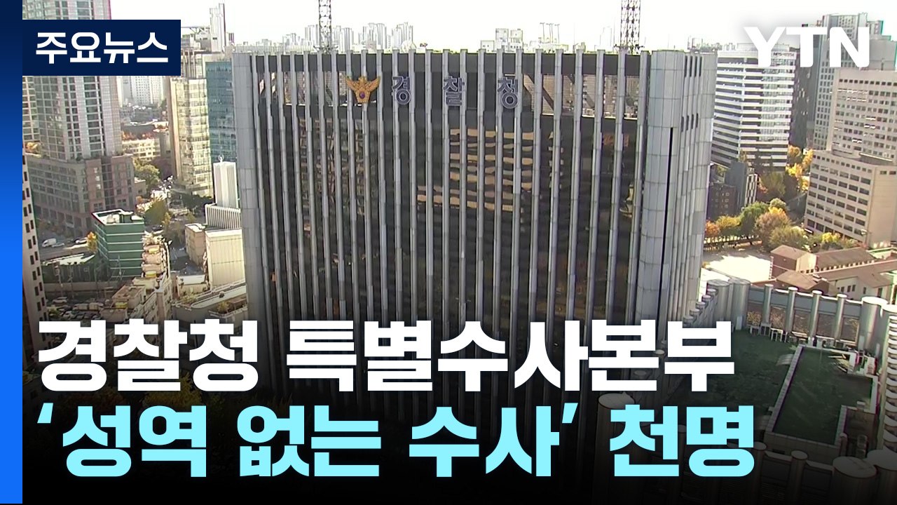 잠든 경찰청장·늦은 용산서장...특수본 '성역없는 수사' / YTN