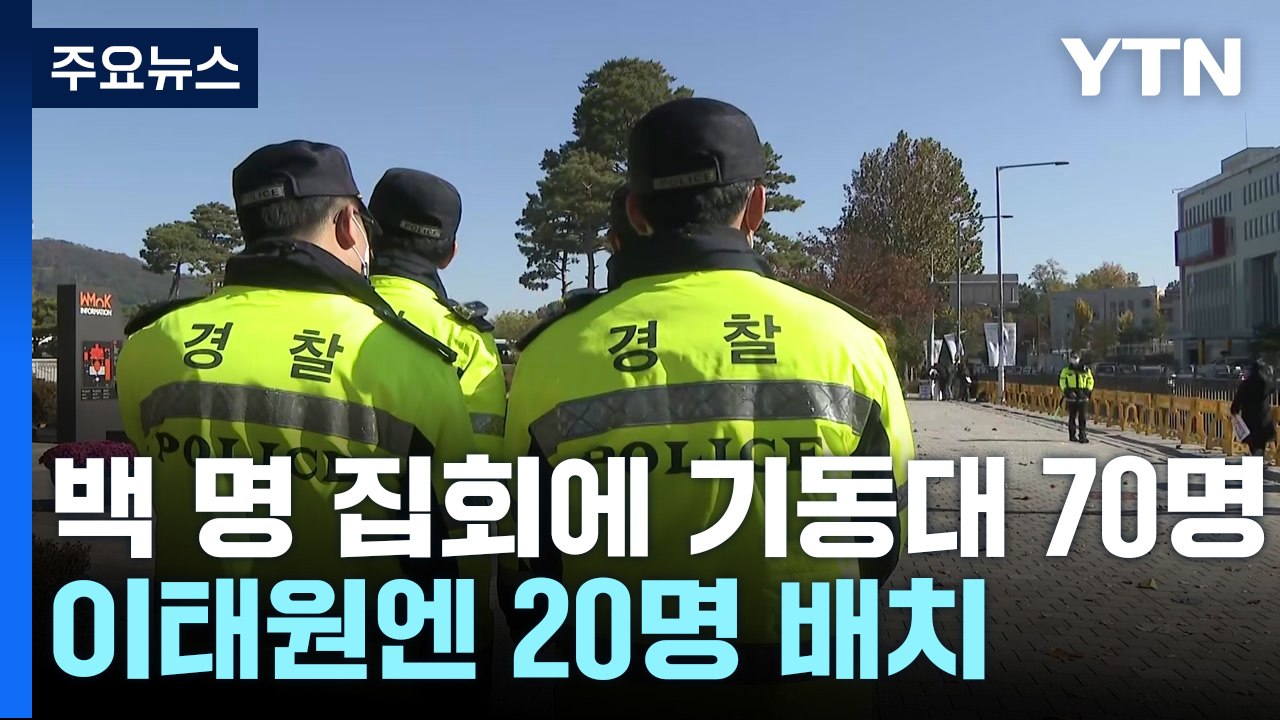 바로 옆 100명 집회에는 70명 기동대...이태원엔 고작 20명 배치 / YTN