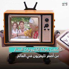 شركة تنتج أصغر تلفزيون في العالم