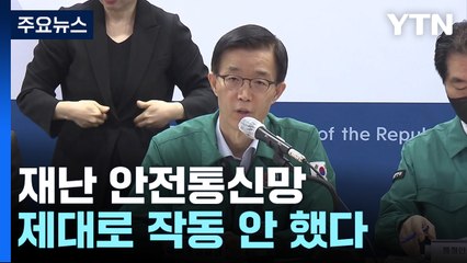정부 "참사 당일, 재난 안전통신망 제대로 작동 안 했다" / YTN