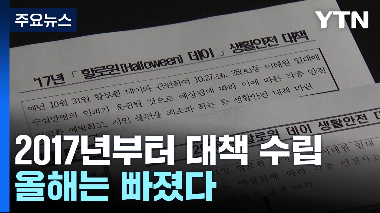 2017년부터 핼러윈 인파 경찰 대책 수립...올해는 빠졌다 / YTN