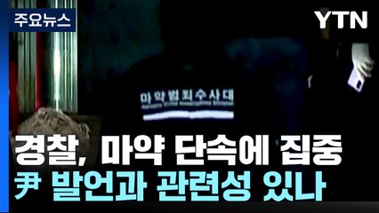 참사 현장에 마약수사대가 먼저...대통령 발언 이후 마약수사 집중 / YTN