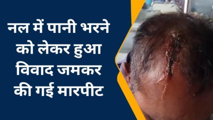 रीवा: पानी भरने को लेकर हुए विवाद में जमकर हुई मारपीट, घायल का इलाज जारी