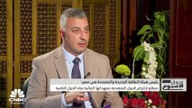 رئيس هيئة الطاقة الجديدة والمتجددة في مصر د. محمد الخياط لـCNBC عربية: نستهدف إنتاج 50 ألف ميغاواط من الهيدروجين الأخضر