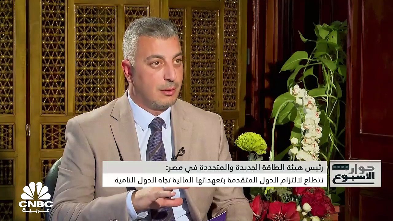 رئيس هيئة الطاقة الجديدة والمتجددة في مصر د. محمد الخياط لـCNBC عربية: نستهدف إنتاج 50 ألف ميغاواط من الهيدروجين الأخضر
