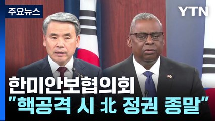 한미 국방, 미 전략자산 상시배치 수준 운용 합의..."핵 사용시 종말" / YTN