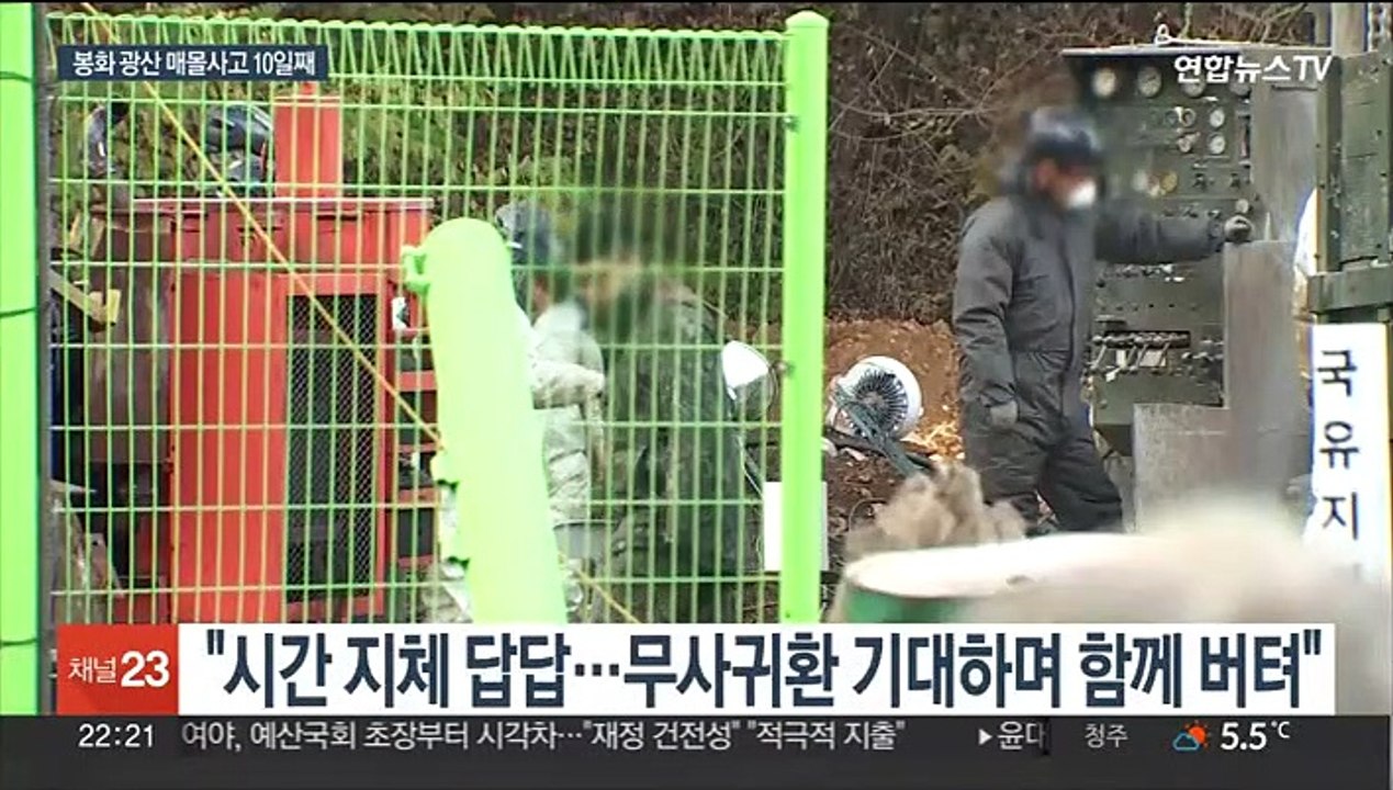 "아버지 꼭 살아 돌아오세요"…더딘 봉화 광산 사고 구조작업
