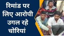 गुंडों की हज़ामत: डकैती करने वाले आरोपी जब लिए गए रिमांड पर तो कैसे उगल रहे हैं चोरियां,देखें घटना