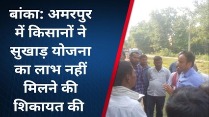 बांका: अमरपुर में किसानों ने सुखाड़ योजना का लाभ नहीं मिलने पर किया सीओ का घेराव